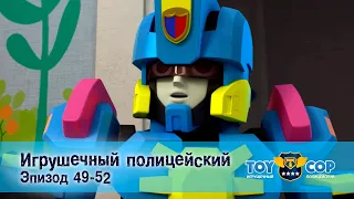 Игрушечный полицейский. Эпизоды 49-52 - Мультфильм - Сборник