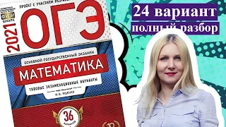 ОГЭ математика 2021 Ященко 24 ВАРИАНТ (1 и 2 часть)