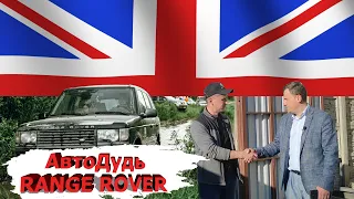 Range Rover  / Честный обзор владельца / АвтоДудь