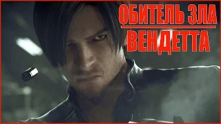 Обитель Зла: Вендетта [2017] Тизер (CGI Фильм)