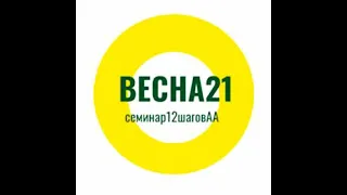 13ч Весна 4й шаг 3