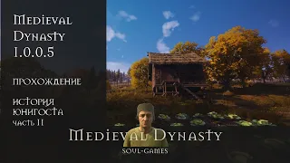 medieval dynasty прохождение