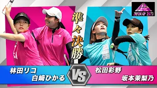 林田 リコ・白﨑 ひかる（KSA・東京女子体育大学）vs 松田 彩野・坂本 茉梨乃（アドマテックス）｜JAPANGP2023準々決勝【ソフトテニス/SOFT TENNIS】