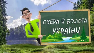 Озера і болота. Охорона водойм - Природознавство 4 клас