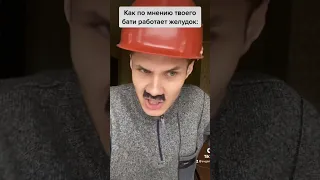 КАК РАБОТАЕТ ЖЕЛУДОК ПО МНЕНИЮ БАТИ😂#shorts