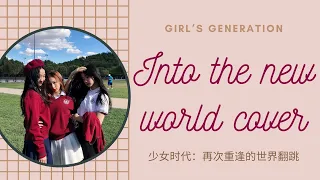 "Into The New World" Dance Cover -- Girl's Generation/ 少女时代“再次重逢的世界”翻跳 @LA QING #kpopcover #韩舞翻跳