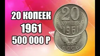 Разновидности редкой монеты 20 копеек 1961 года. Стоимость монеты в школе нумизматики