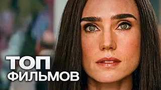 10 ФИЛЬМОВ С УЧАСТИЕМ ДЖЕННИФЕР КОННЕЛЛИ!