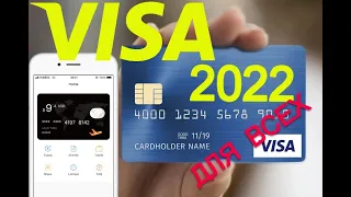 Visa для всех 2022. Как легко получить карту виза. Зарубежная карта онлайн.