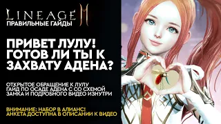 [Lineage 2M] - Привет, Лулу! Часть 2. Осада Адена