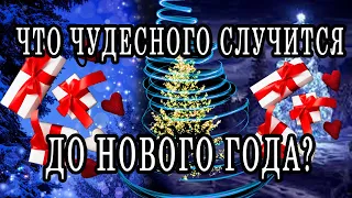 КАКИЕ НЕОЖИДАННЫЕ СОБЫТИЯ СЛУЧАТСЯ ДО НОВОГО ГОДА? 100% Гадание онлайн. Таро онлайн расклад