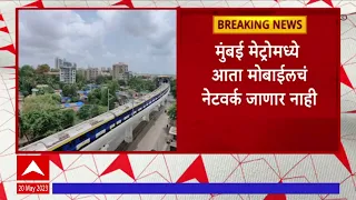 Mumbai Metro : मुंबई मेट्रोमध्ये आता मोबाईलचं नेटवर्क जाणार नाही