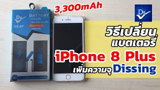 วิธีเปลี่ยนแบตเตอรี่ iPhone 8 Plus เพิ่มความจุ 3,300 mAH แบบละเอียดทุกขั้นตอน