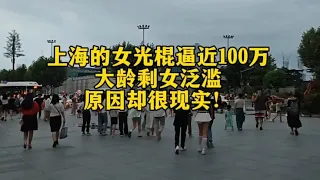 上海女光棍逼近100万，她们都是什么人？大龄剩女泛滥原因很现实