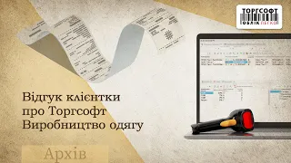 Відгук клієнтки про Торгсофт | Виробництво одягу