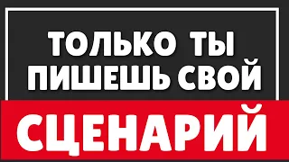 КАК ВЫБРАТЬ ДРУГОЙ СЦЕНАРИЙ СВОЕЙ ЖИЗНИ | Я РЕШАЮ КАК БУДУ ЖИТЬ ДАЛЬШЕ