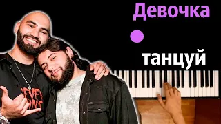 HammAli & Navai - Девочка танцуй (cover Artik & Asti) ● караоке | PIANO_KARAOKE ● ᴴᴰ + НОТЫ & MIDI
