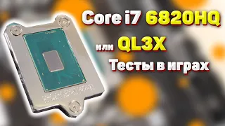 i7 6820HQ ( QL3X ): Китайское чудо под 1151 сокет