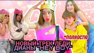 ШОК! НОВЫЙ ТРЕК ЛЕДИ ДИАНЫ ПОЛНОСТЮ! НОВАЯ ПЕСНЯ ЛЕДИ ДИАНЫ!