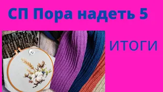 СП ПОРА НАДЕТЬ *5. ИТОГИ.#поранадеть5_итоги