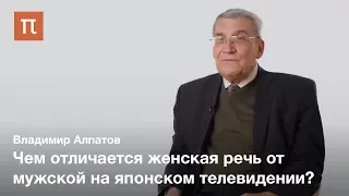 Мужская и женская речь — Владимир Алпатов