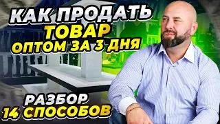 Как продать товар оптом за 3 дня ► найти клиентов и заработать ► оптовый бизнес