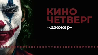 Киночетверг — #1 Джокер (подкаст)