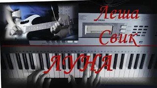 Леша Свик - Луна  (guitar & piano cover)