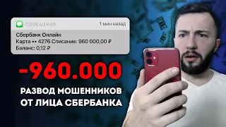 МОШЕННИКИ СБЕРБАНКА. РАЗВОД НА 960.000 РУБЛЕЙ