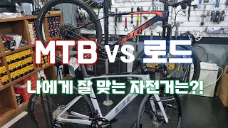 MTB vs 로드 - 내 성향에 더 잘 맞는 자전거 종류는??
