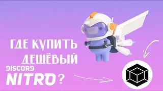 Купить / Получить Nitro в России ОЧЕНЬ ДЁШЕВО! Новый способ 2024г! Быстро и без обмана!!!