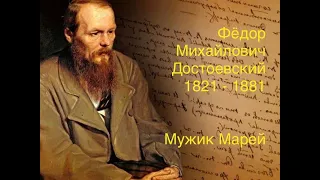 "Мужик Марей".  Федор Михайлович Достоевский