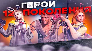 Герои 12 поколения - Эра боевых зон - State of Survival