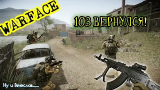 WARFACE - Возвращение АК 103 (с ним можно играть простому игроку)/ Жена бизбона/ Вячеслав ХД