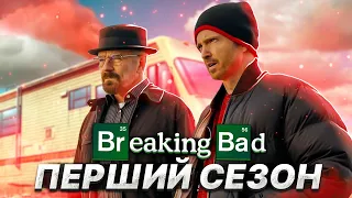 Кайфовий переказ серіалу "Пуститися берега" (Breaking Bad) 1 сезон | Сюжет серіалу Breaking Bad