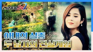 [긴급출동 24시] 아내의 실종, 두 남자의 진실게임 KBS 130603 방송