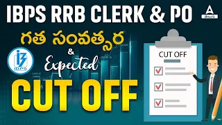 IBPS RRB Notification 2024 Telugu | RRB Clerk and PO Expected Cut Off, Safe Score?