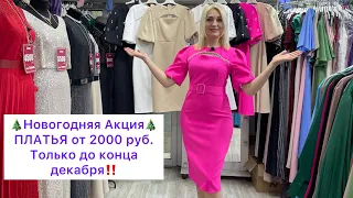 LADI MODA1😍🎄ПЛАТЬЯ от 2500 руб.‼️ШОК ЦЕНЫ‼️ДО КОНЦА ДЕКАБРЯ. САДОВОД.МОСКВА