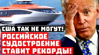 Гегемон всё проспал! Российское судостроение ставит рекорды!