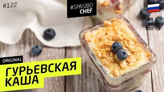 ГУРЬЕВСКАЯ КАША - сладкая, пышная, богатая, купеческая! #194 рецепт Ильи Лазерсона