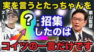 【侍ジャパン】栗山監督の心を動かしヌートバー招集の決め手となった●●からのある言葉に一同称賛の嵐【プロ野球】