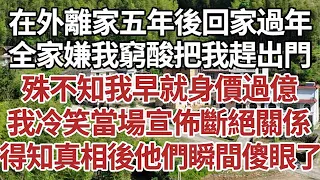 在外離家五年後回家過年，全家嫌我窮酸把我趕出門，殊不知我早就身價過億，我冷笑當場宣布斷絕關係，得知真相後他們瞬間傻眼了。#家庭#情感故事 #中老年生活 #中老年 #深夜故事 【孤燈伴長情】