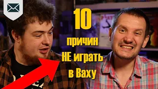 10 причин НЕ играть в Ваху НИКОГДА!