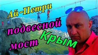 Не вздумайте пройтись по этому мосту, Krim