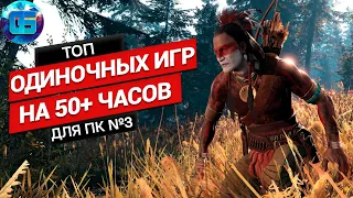 Топ Одиночных Игр на 50+ часов для ПК | Длинные игры на PC часть 3