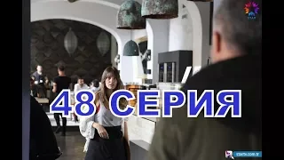 СТАМБУЛЬСКАЯ НЕВЕСТА описание 48 серии русские СУБТИТРЫ