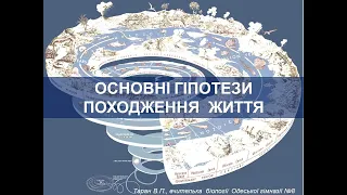 Основні гіпотези походження життя