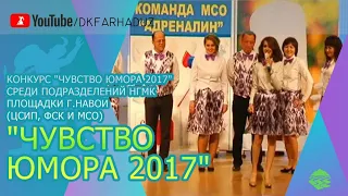 Конкурс "Чувство Юмора 2017" среди подразделений НГМК площадки г.Навои (ЦСиП, ФСК и МСО)