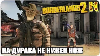 Borderlands 2: Прохождение №49 (На дурака не нужен нож)