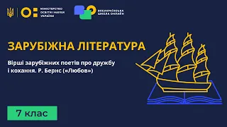 7 клас. Зарубіжна література. Вірші зарубіжних поетів про дружбу і кохання. Р. Бернс («Любов»)